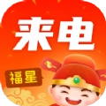 福星来电