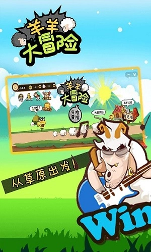 羊羊大冒险手机版图3