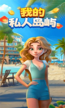我的私人岛屿图2
