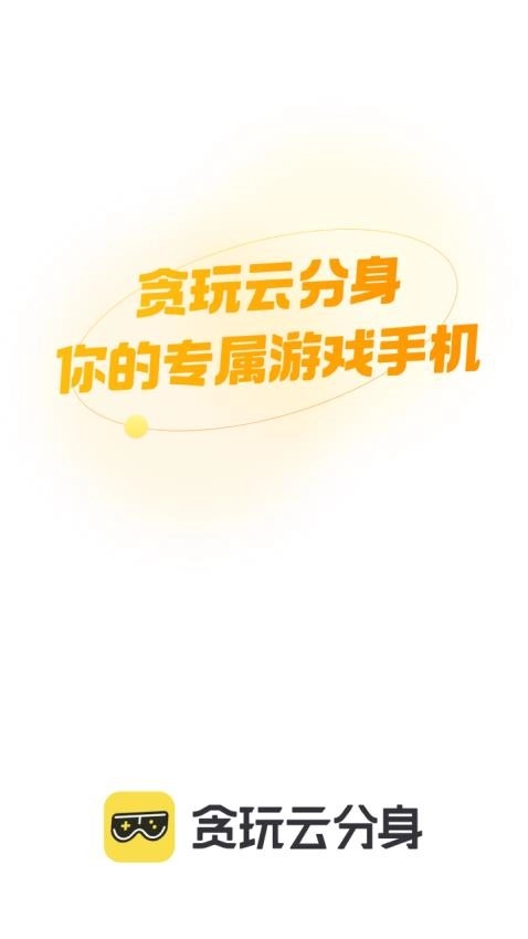 贪玩云分身