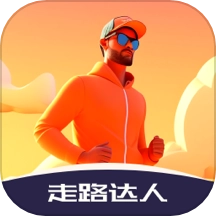 走路达人最新版