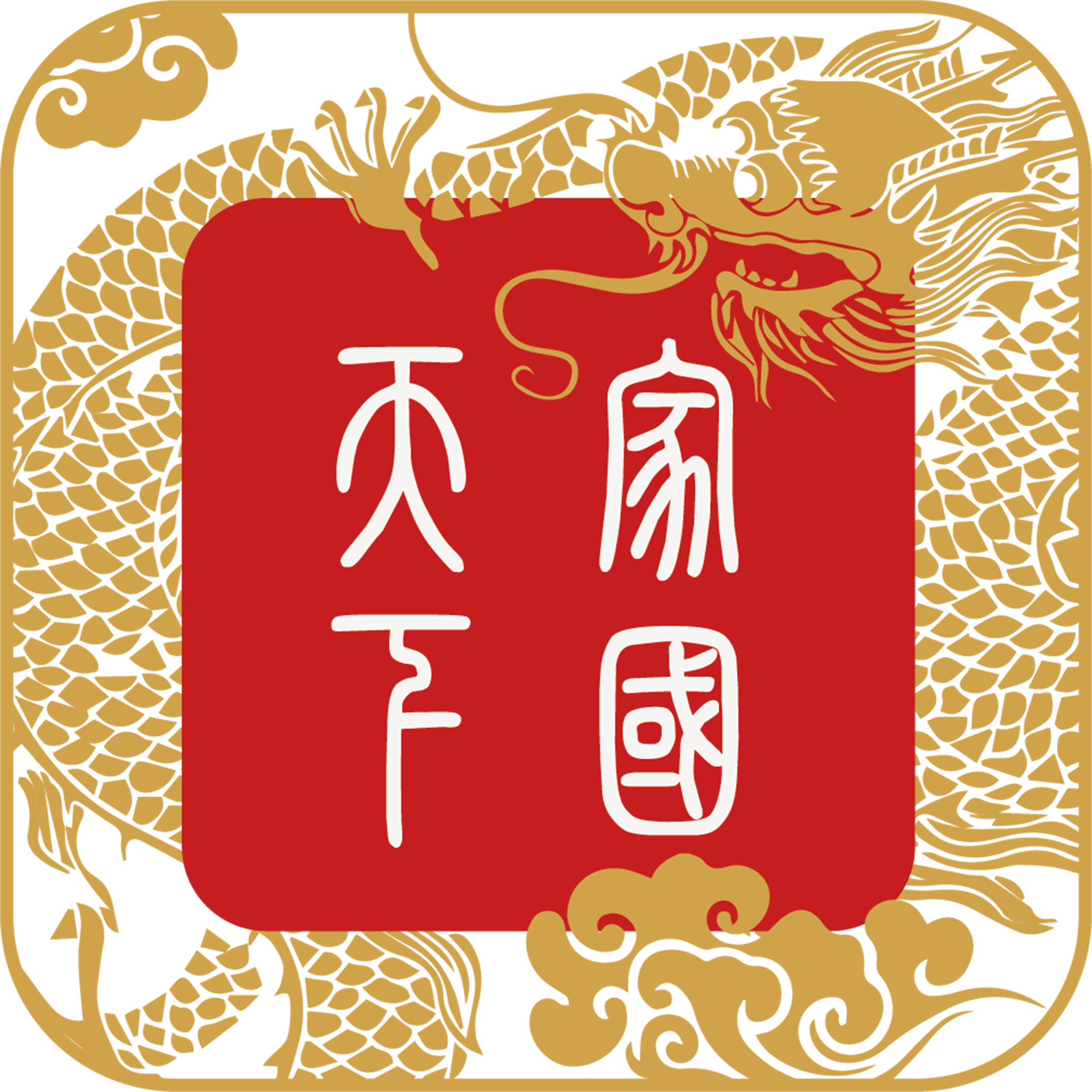 家国天下