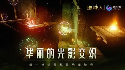 蜡烛人(1)