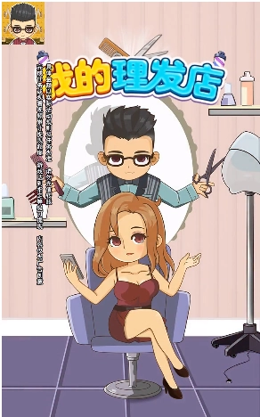 我的理发店 1