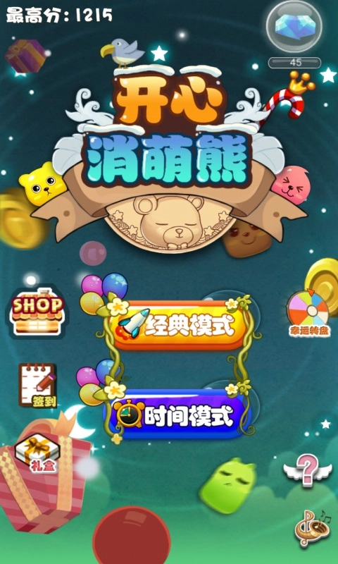 开心消萌熊图2