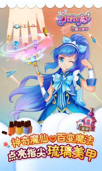巴啦啦小魔仙魔法美甲截图3