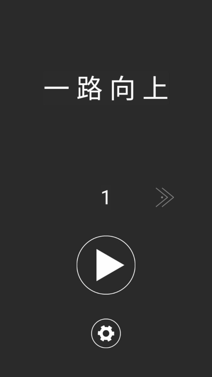 一路向上冲游戏(2)