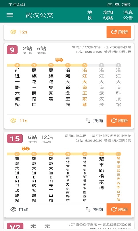 兴风公交助手图1