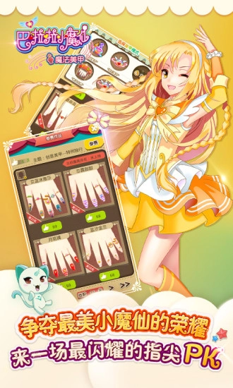 巴啦啦小魔仙魔法美甲截图0