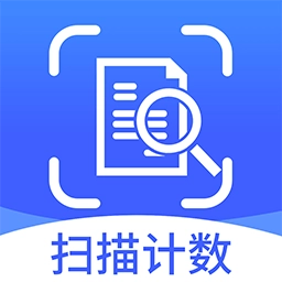 拍照扫描计数王
