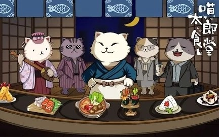 喵太郎食堂中文版图1