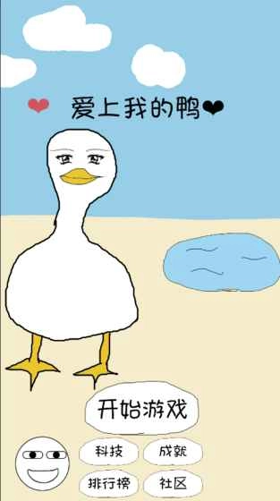 爱上我的鸭(1)