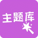 主题库2025
