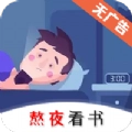 熬夜看书