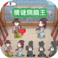 猜谜烧脑王