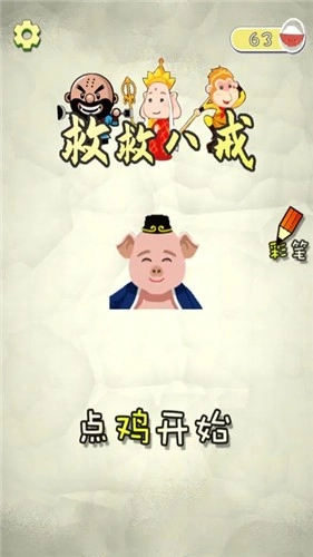 救救八戒
