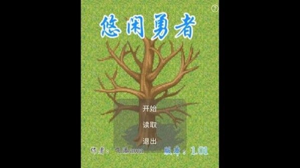 悠闲勇者图3