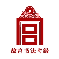 书法考级 