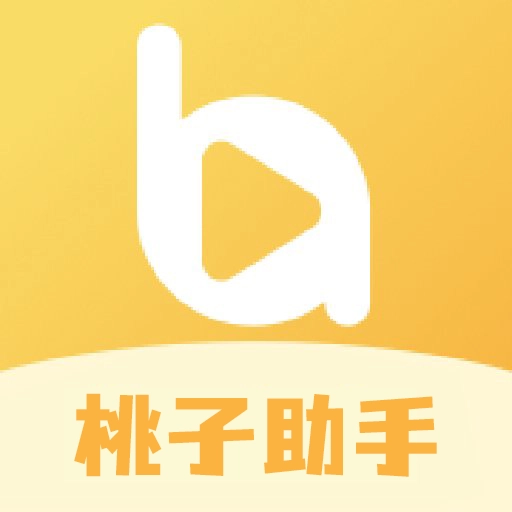 桃子助手