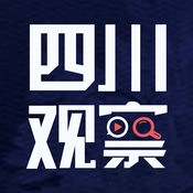 四川观察2025