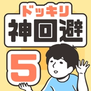 神回避5最新版