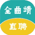 全曲靖直聘