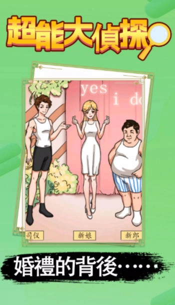 超能大侦探游戏(2)