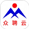 众聘云