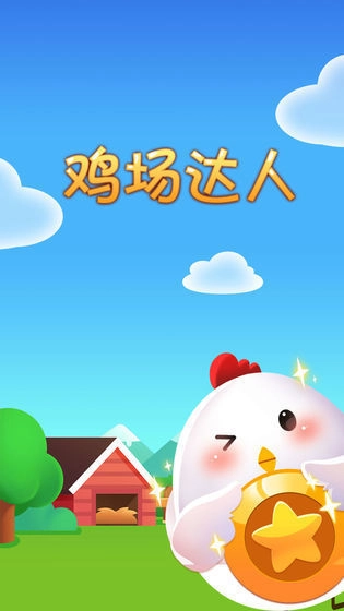 鸡场达人红包版图4