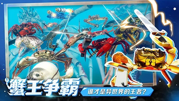 蟹王争霸手机版