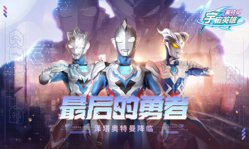 奥特曼宇宙英雄最新版(2)