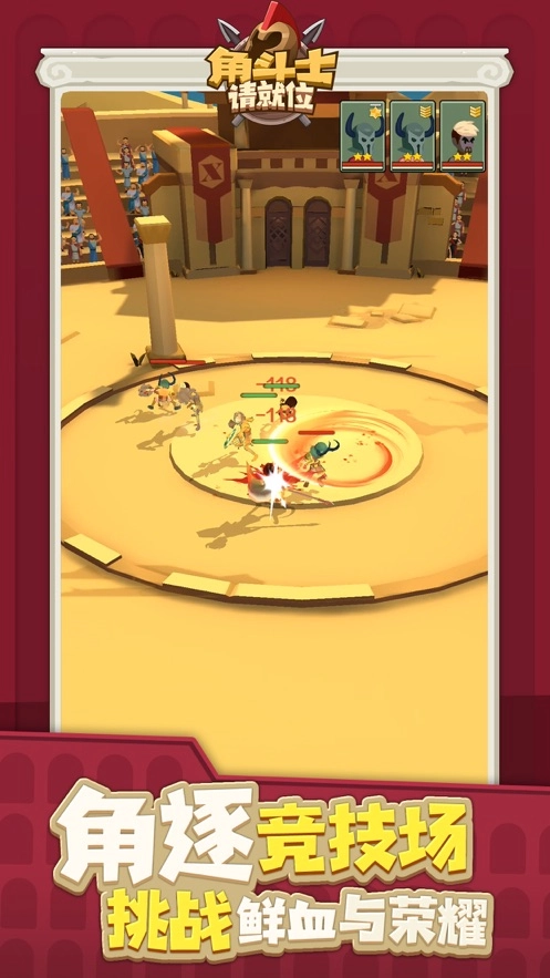 角斗士请就位游戏图3