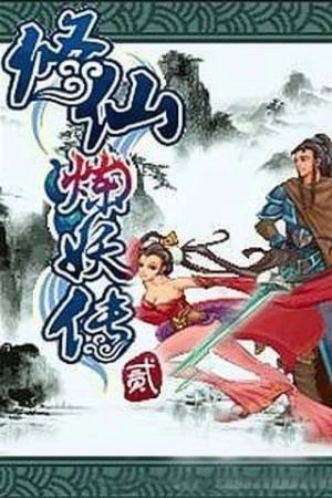 修仙炼妖传2图4