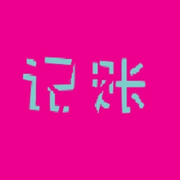 叮铃记账