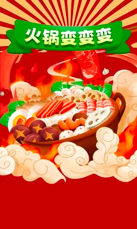 火锅变变变(2)