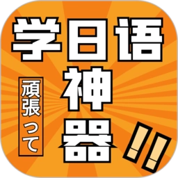 乐胜日语