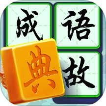 状元成语录
