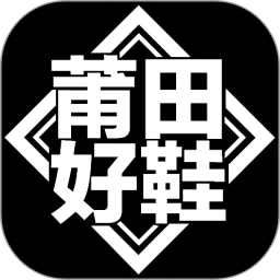 莆田好鞋2025