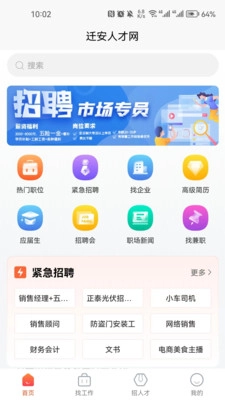 迁安人才网手机版 1