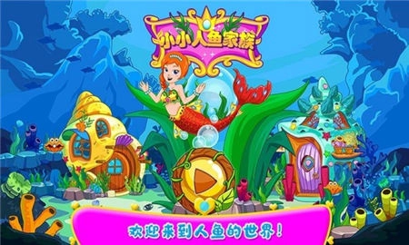 小小人鱼家族图1