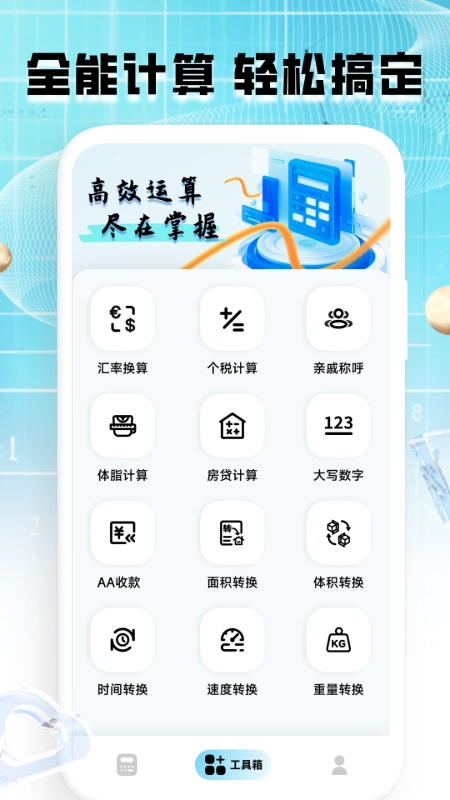 计算器全能王2025(3)