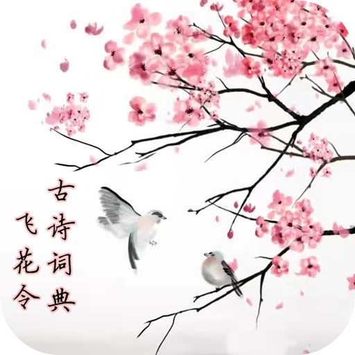 古诗词典飞花令