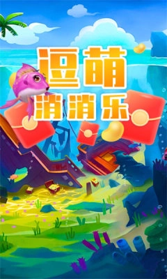 逗萌消消乐图3