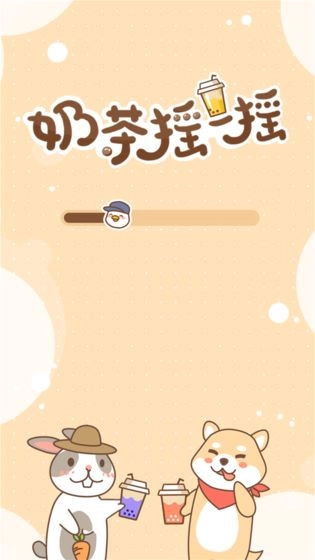 奶茶摇一摇图1