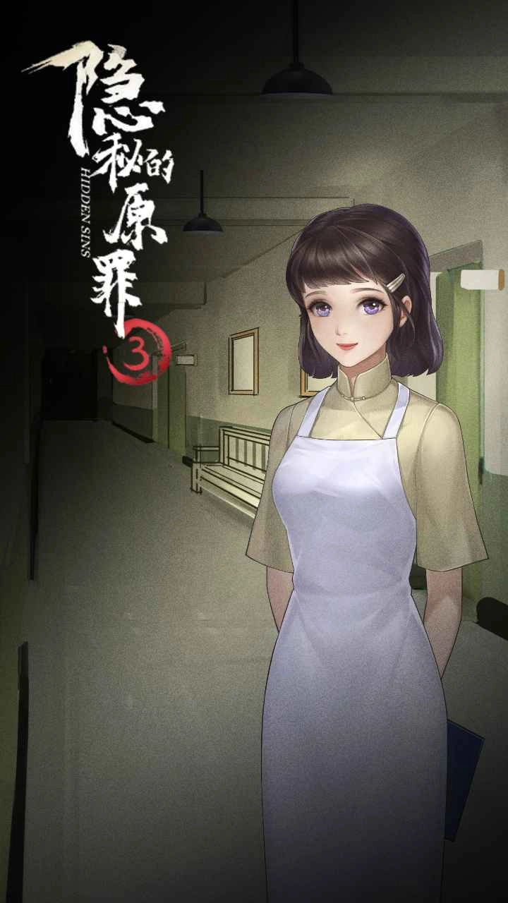 隐秘的原罪3游戏(3)
