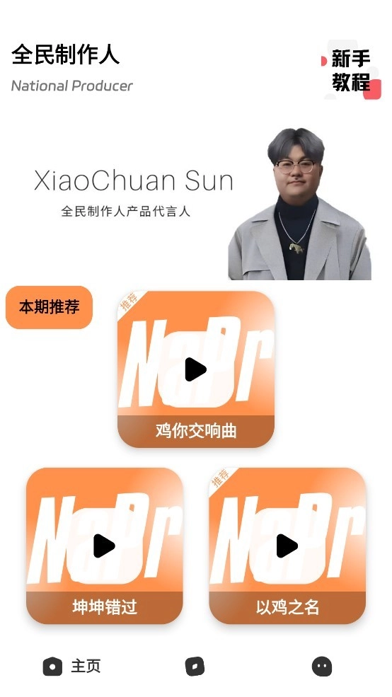 全民制作人 2