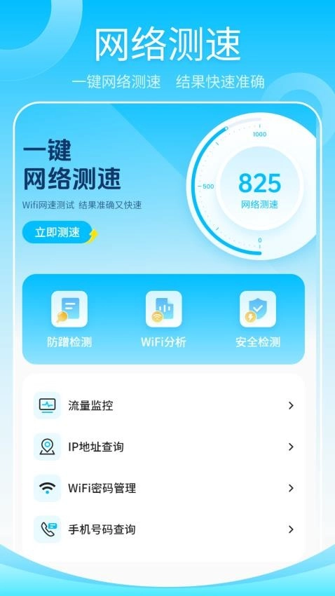 无线网测速高手