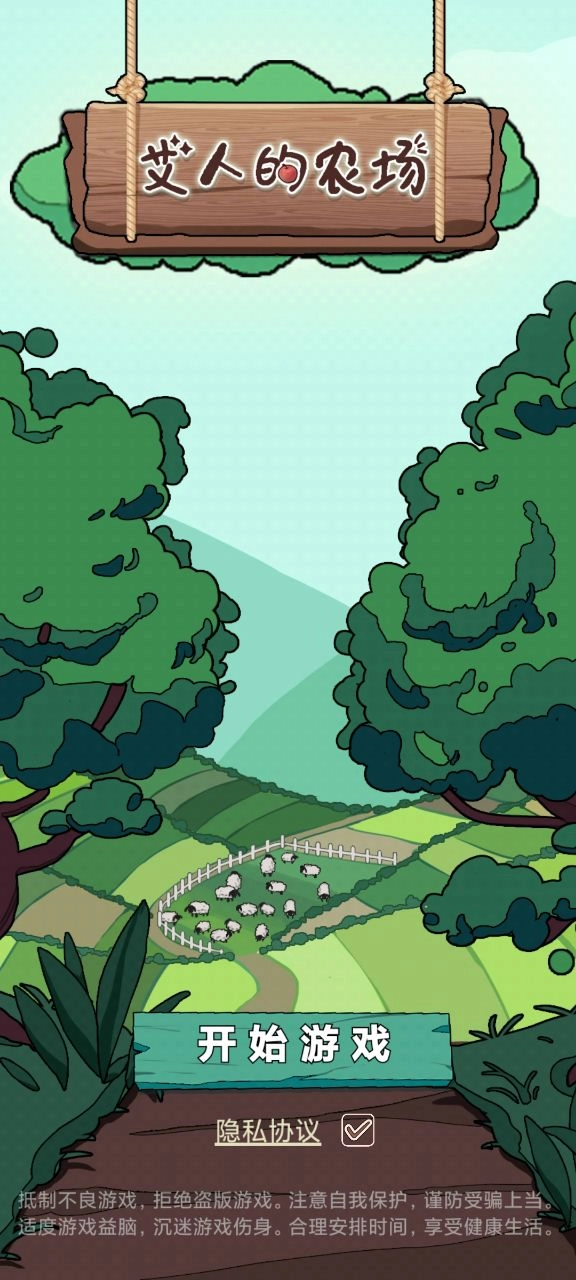 艾人的农场游戏(1)