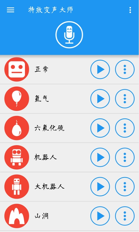 特效变声大师手机版截图1