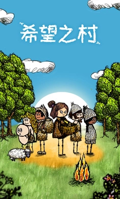希望之村正版图4